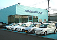 株式会社 出雲綜合自動車センター