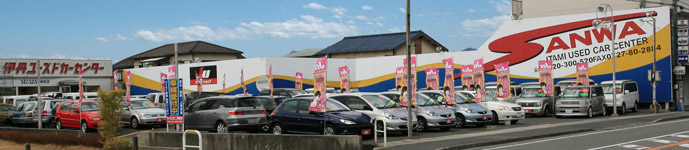 三和自動車 株式会社 