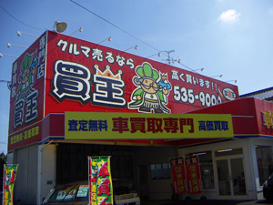 買王