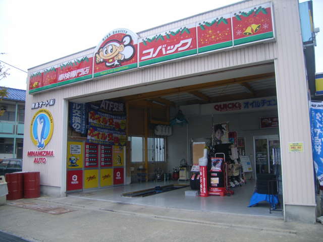 南島オート 株式会社