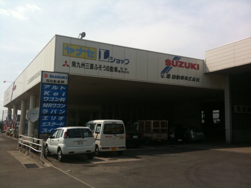 西自動車 株式会社