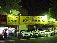タケナカ車輌 株式会社