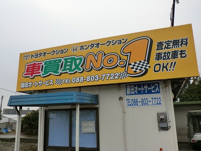 藤田オートサービス