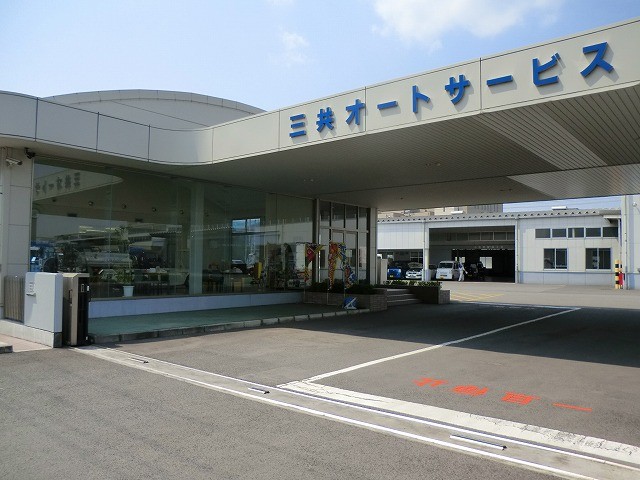 三共オートサービス 株式会社