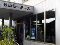 牧山モータース